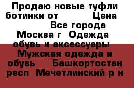 Продаю новые туфли-ботинки от Armani › Цена ­ 25 000 - Все города, Москва г. Одежда, обувь и аксессуары » Мужская одежда и обувь   . Башкортостан респ.,Мечетлинский р-н